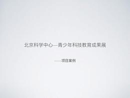 科學(xué)中心項(xiàng)目