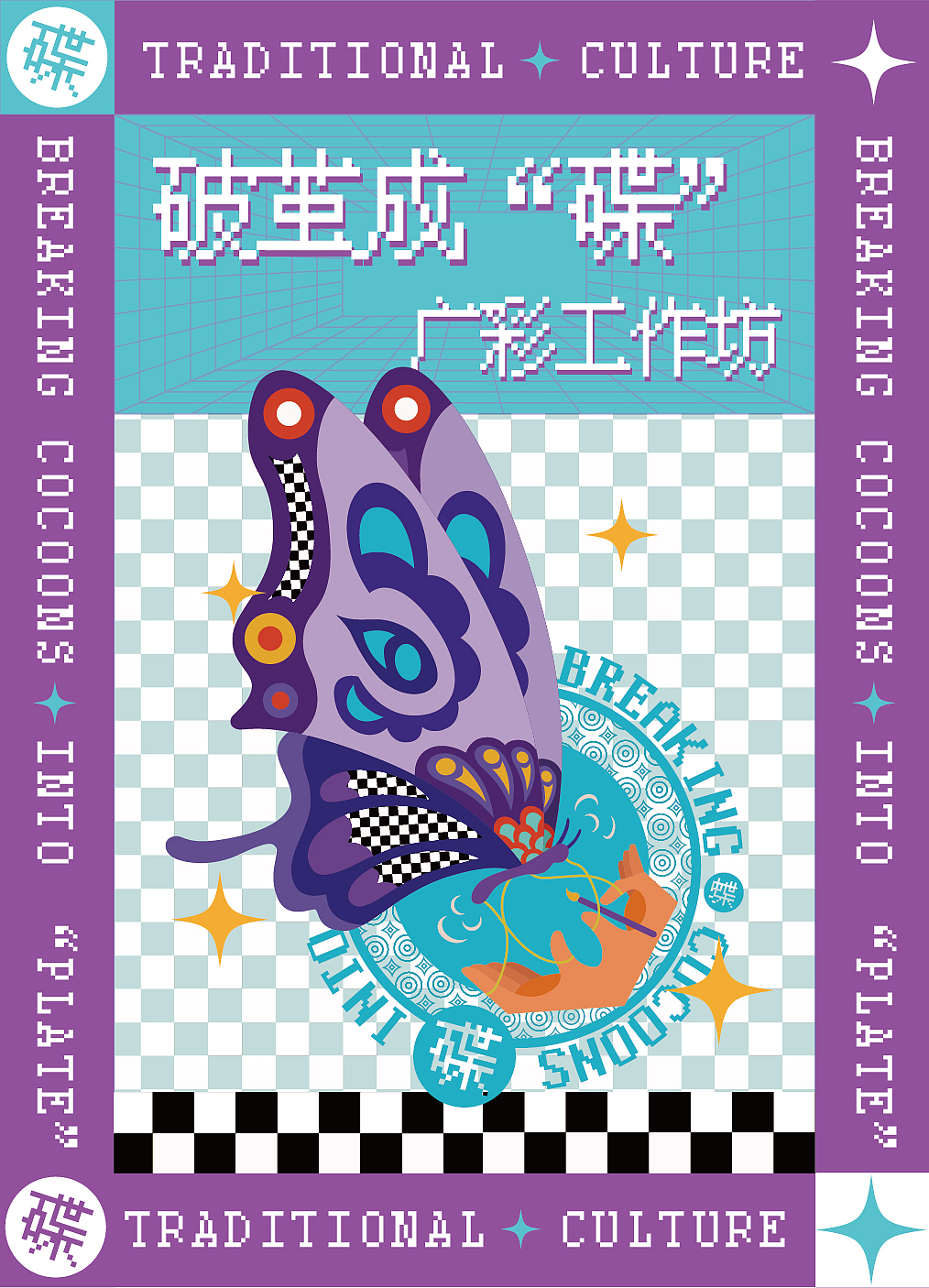 活动KV主视觉设计丨破茧成“碟”广彩工作坊（图ZMzA1Njc1NTk2） - 品牌 - 站酷设计师小方不吃方便面原创素材 - 站酷ZCOOL