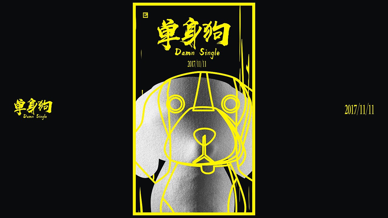 单身狗2017.11.11（图ZOTY3MDAwMDg=） - 海报 - 站酷设计师图夫85原创素材 - 站酷ZCOOL