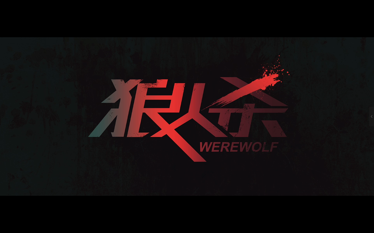 【狼人杀】片头（图ZMTkyNDY4MTc2） - 影视后期 - 站酷设计师想飞的石子原创素材 - 站酷ZCOOL