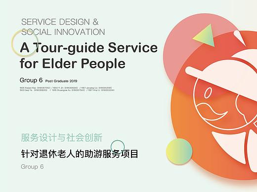 服务设计与社会创新课程作业