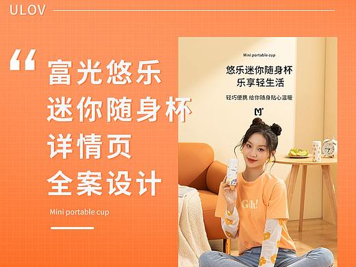 富光悠乐迷你随身保温杯详情页全案设计