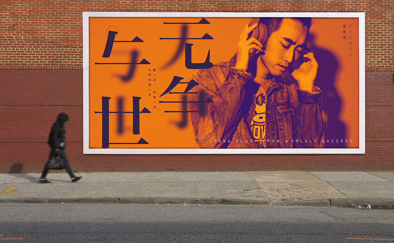 与世无争(自玩海报)