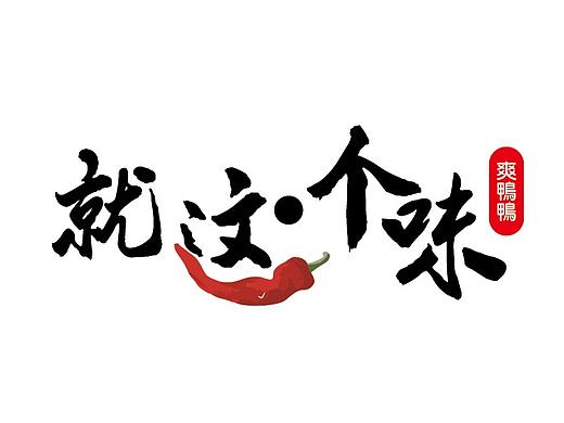 就這個味LOGO（個人主頁-ZMjk1Mjg1NDA=） - Logo - 站酷設計師一個果子原創(chuàng)素材 - 站酷ZCOOL