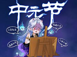 中元节·怕个鬼