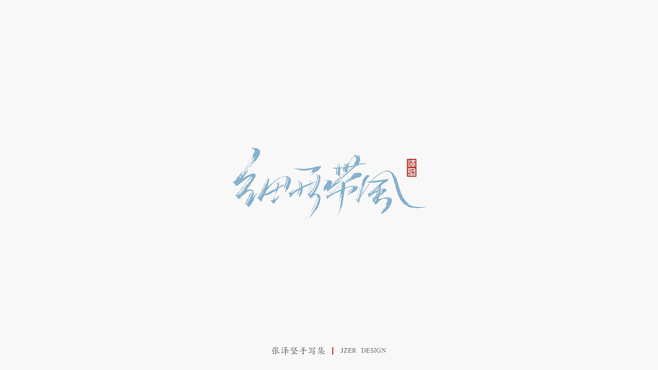 张泽坚 | 手写集（图ZMTkwMTM5OTQ4） - 字体/字形 - 站酷设计师手写人_张泽坚原创素材 - 站酷ZCOOL
