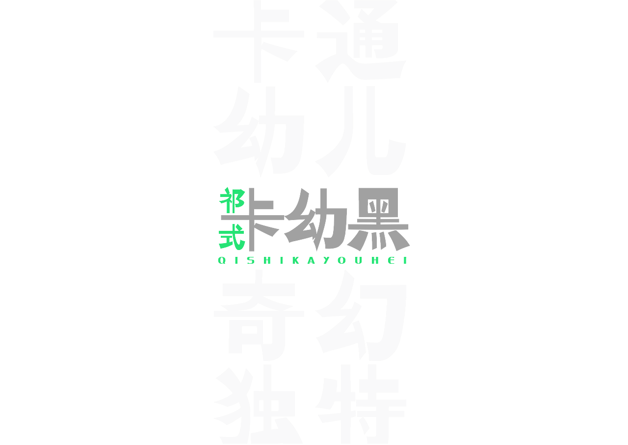 【一祁造字】祁式墩趣黑 & 祁式卡幼黑 两款新字发布（图ZMjUzOTUwNTc2） - 字体/字形 - 站酷设计师一祁造字原创素材 - 站酷ZCOOL