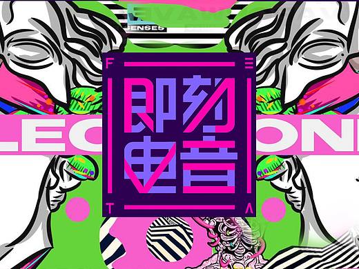 《即刻电音》美术指导【1】户外集装箱舞美设计-毛婷