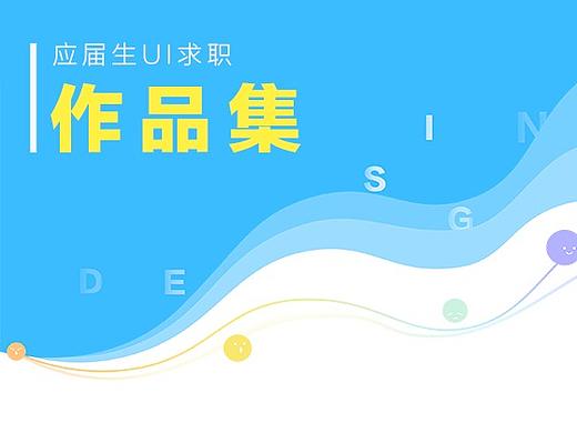 應(yīng)屆畢業(yè)作品集（個(gè)人主頁-ZMjQ0MTUzMTI=） - APP界面 - 站酷設(shè)計(jì)師禾刀刀原創(chuàng)素材 - 站酷ZCOOL