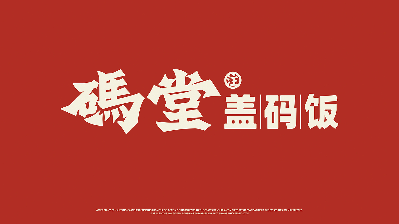 码堂盖码饭——小锅热炒 多吃半碗饭