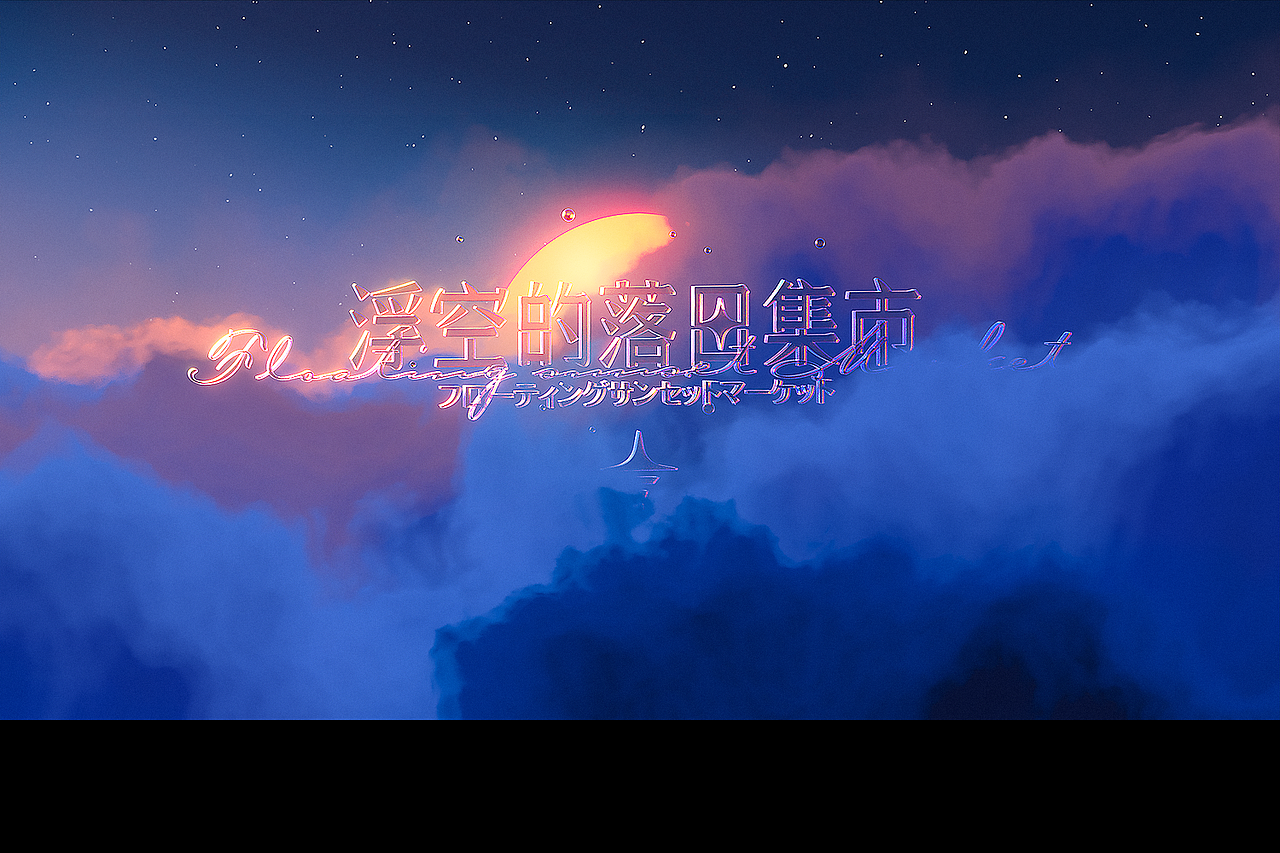 浮空的落日集市/The Floating Sunset Market（圖ZMjk0OTMwMzMy） - 其他三維 - 站酷設(shè)計師wanderuni原創(chuàng)素材 - 站酷ZCOOL