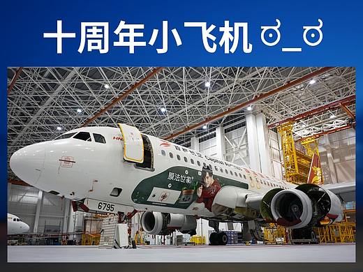 膜法世家10周年x膜法梦想号【品牌飞机广告】