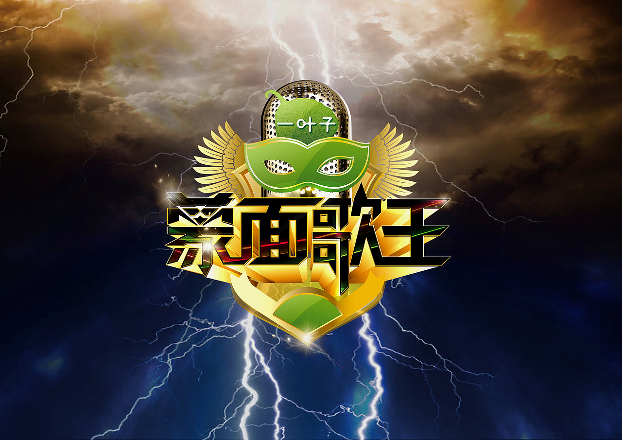 蒙面歌王（图ZMzc3MjE2NjQ=） - 字体/字形 - 站酷设计师偶尔说原创素材 - 站酷ZCOOL