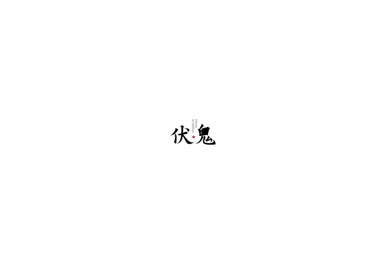 字体設計-第壹拾（图ZOTUwNjYxNzI=） - 字体/字形 - 站酷设计师3unshine原创素材 - 站酷ZCOOL