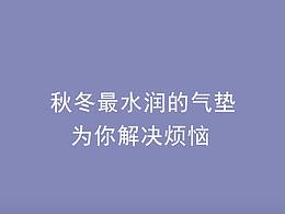（芭莱芭秀） 双色雪凝柔美肌懒人气垫霜宣传视频剪辑