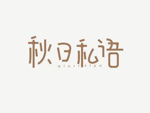 vi设计教程-vi设计中的文字设计要点是?