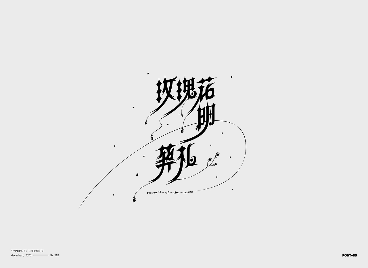 字體設計-許嵩VAE 精选篇（图ZMjM2NTIzNjky） - 字体/字形 - 站酷设计师图小设原创素材 - 站酷ZCOOL