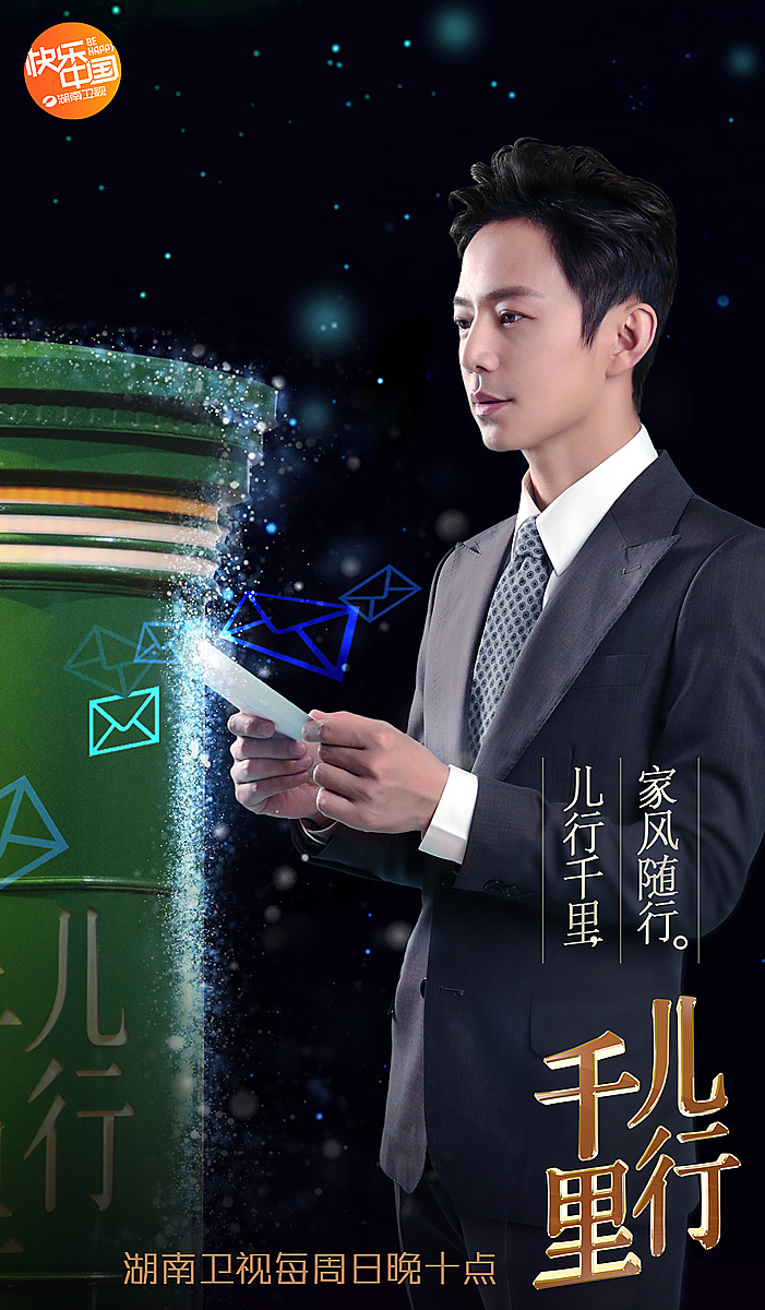 《儿行千里》主持人海报