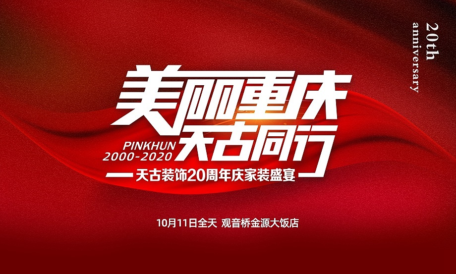 天古装饰20周年庆家装盛宴|八重豪礼相聚10月11号（图ZMjI3MjM3ODQw） - 家装设计 - 站酷设计师天古装饰7cm原创素材 - 站酷ZCOOL