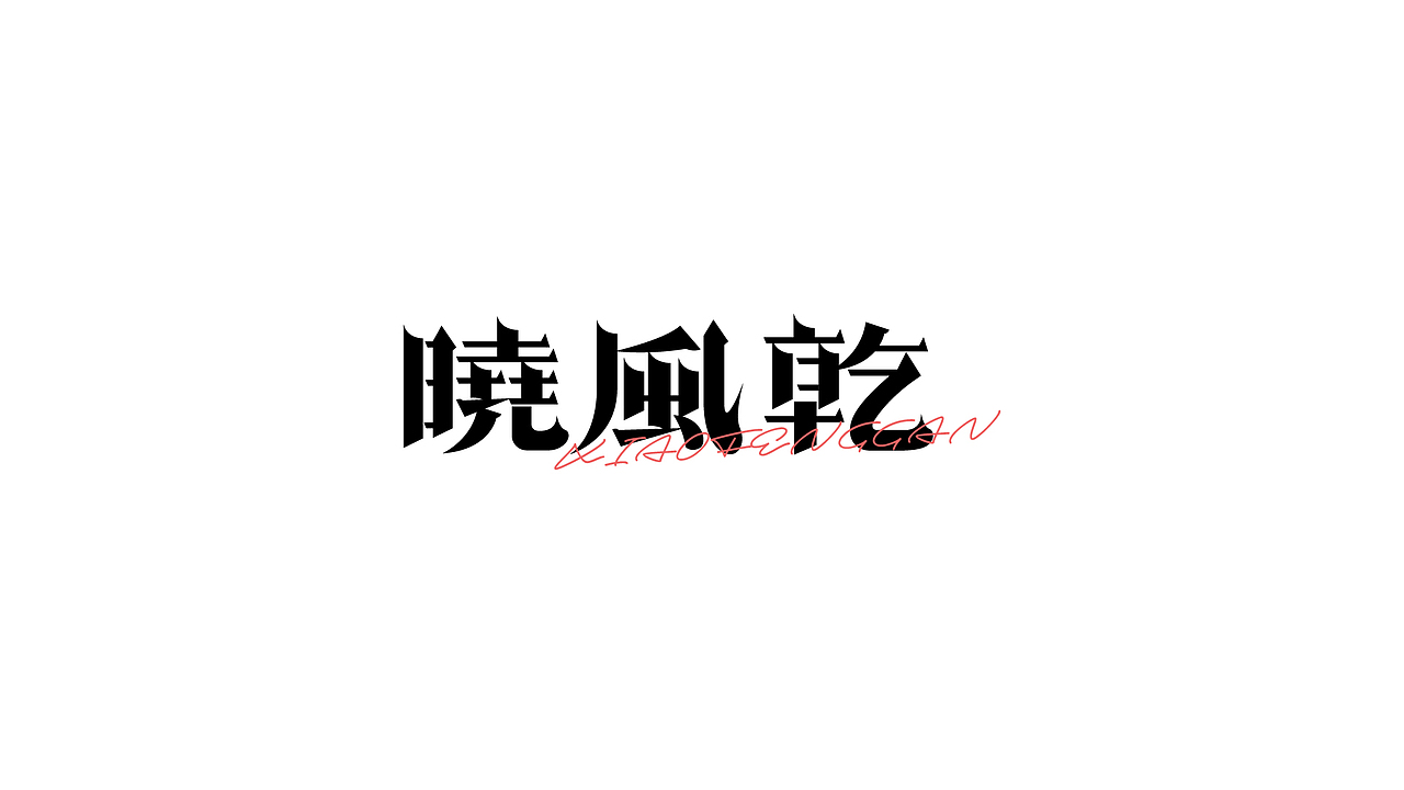 字设练习1.0（图ZMjc5MDQxNzUy） - 字体/字形 - 站酷设计师鳕鱼小庄原创素材 - 站酷ZCOOL