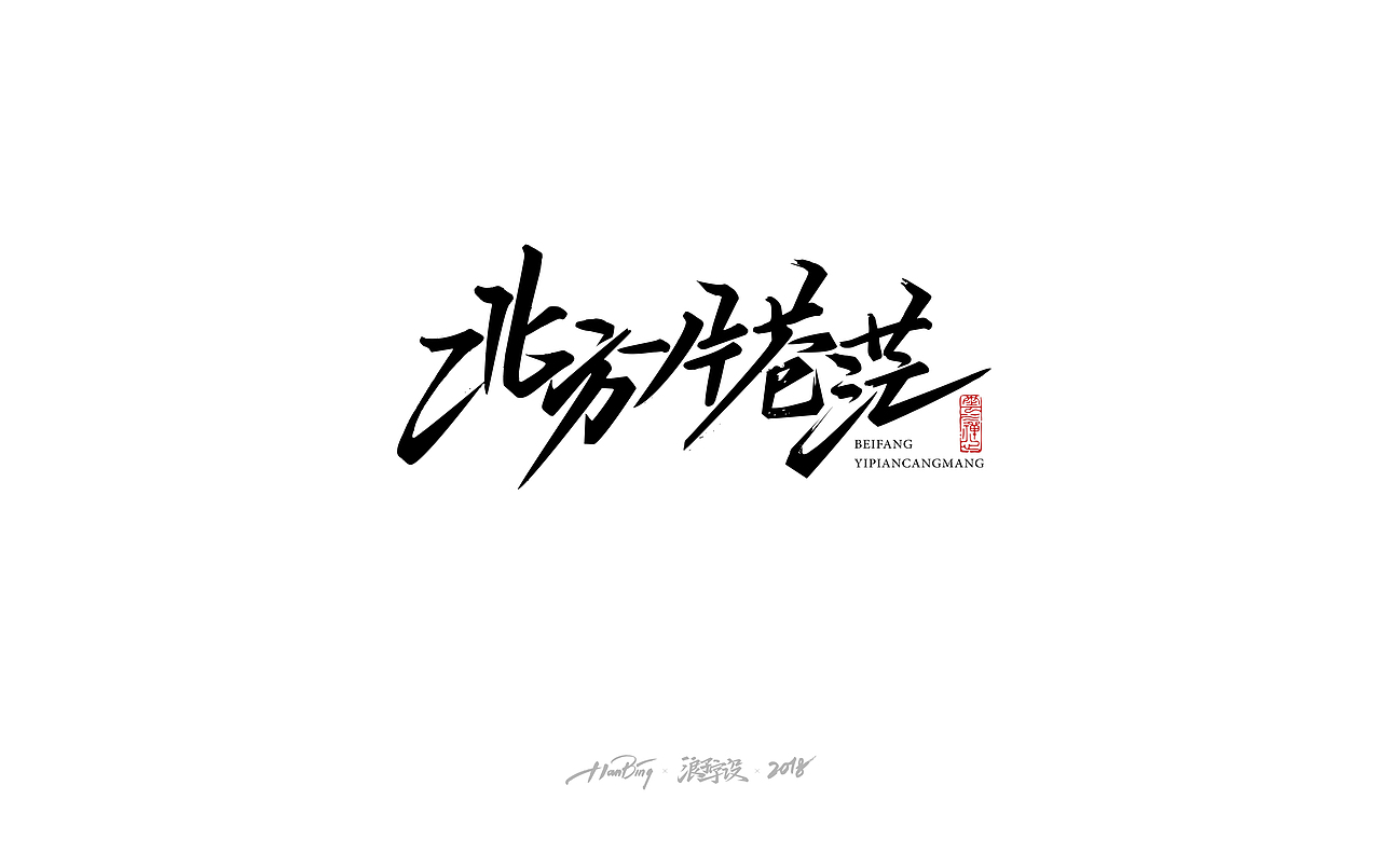 七月字迹 之 影视海报集锦（图ZMTIxMDA5MjE2） - 字体/字形 - 站酷设计师设计师田寒冰原创素材 - 站酷ZCOOL