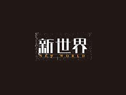 新世界