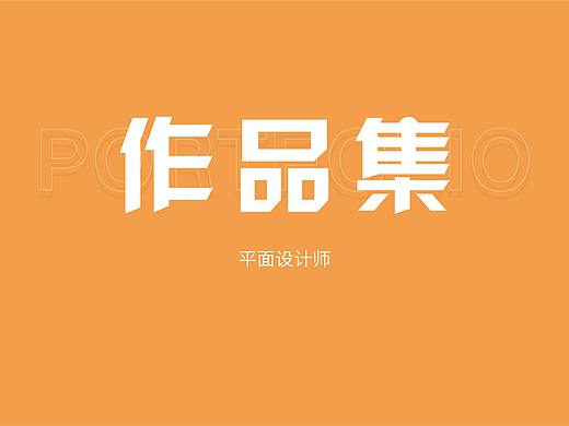 平面设计作品集