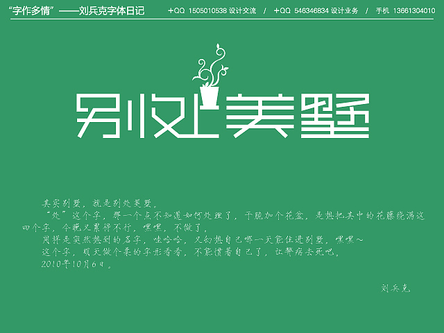 “字作多情”---刘兵克字体日记（第五期）（图ZMTY3MzEwOA==） - 字体/字形 - 站酷设计师刘兵克原创素材 - 站酷ZCOOL