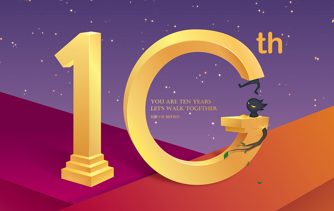 站酷十年,相伴有你