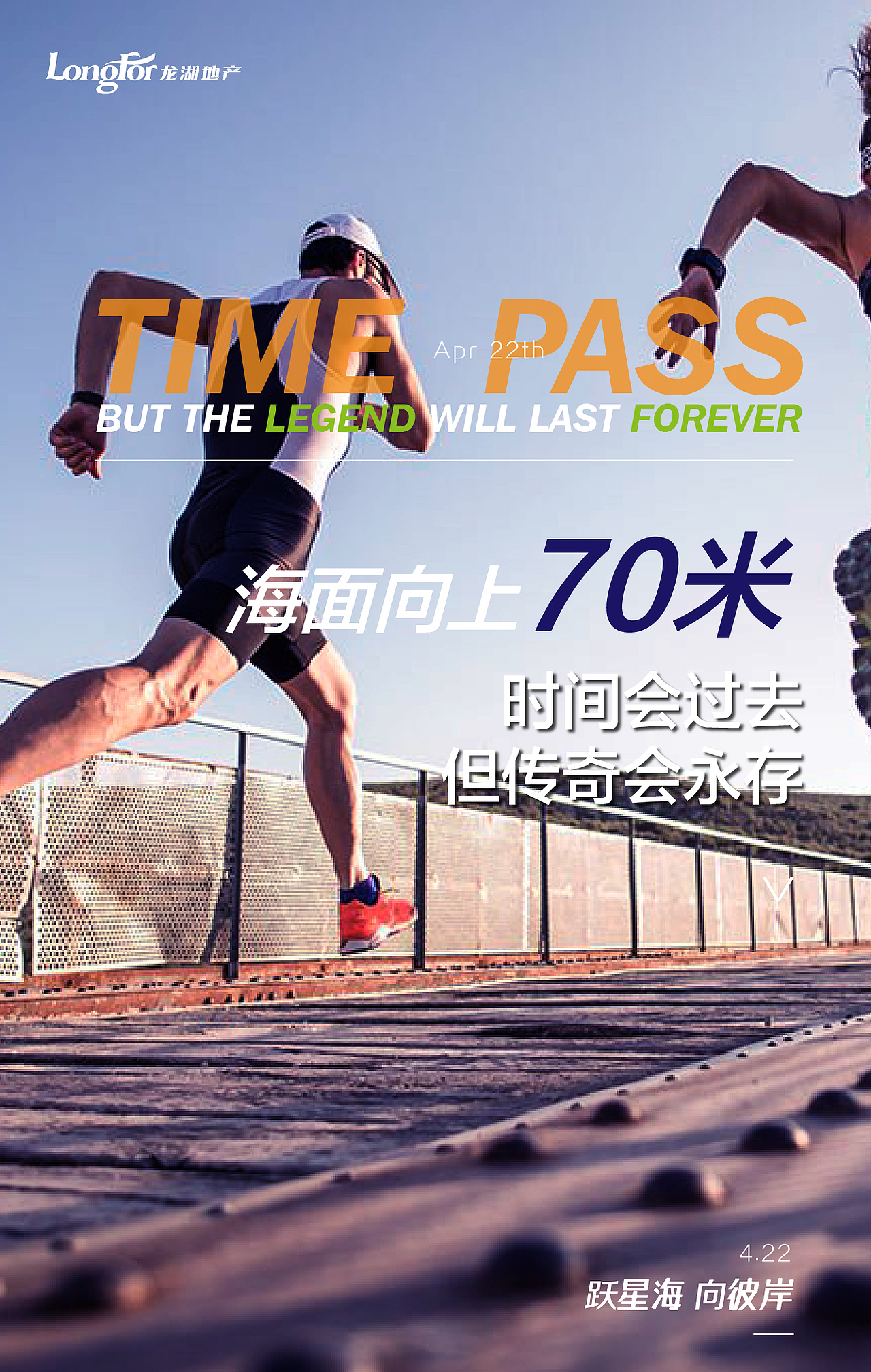 2017龙湖跨海跑h5微信朋友圈宽幅海报