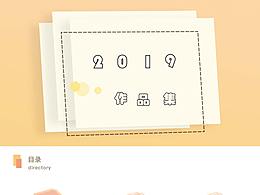2019作品集