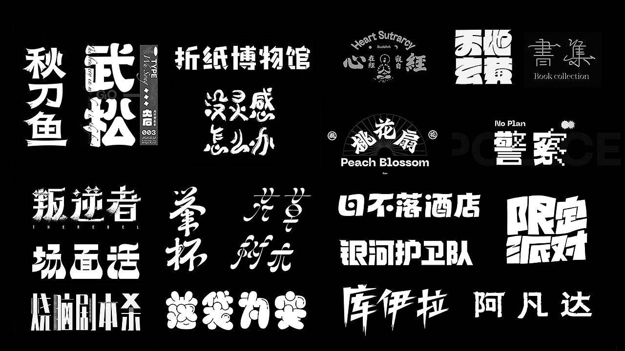 字体练习Vol.02（图ZMjc1MTc4MTQ0） - 字体/字形 - 站酷设计师東南西北風原创素材 - 站酷ZCOOL