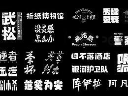海报设计 字体设计 节日节气海报 版式