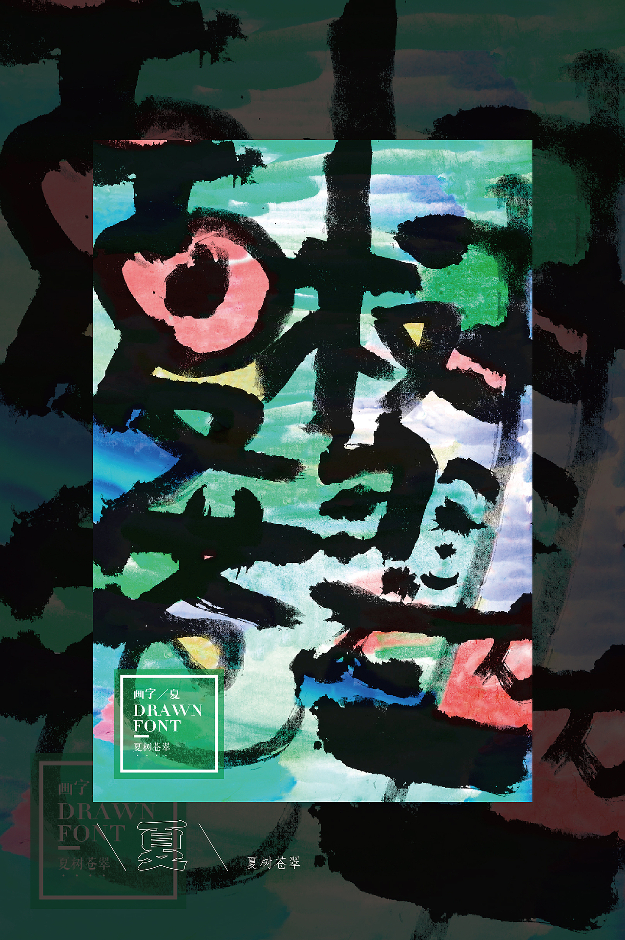 刘鑫画字艺术展／站酷站（图ZMjg3NjkxMDY4） - 字体/字形 - 站酷设计师是無山居人原创素材 - 站酷ZCOOL