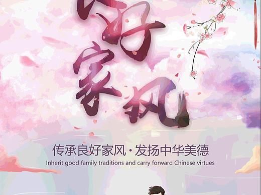 传承良好家风