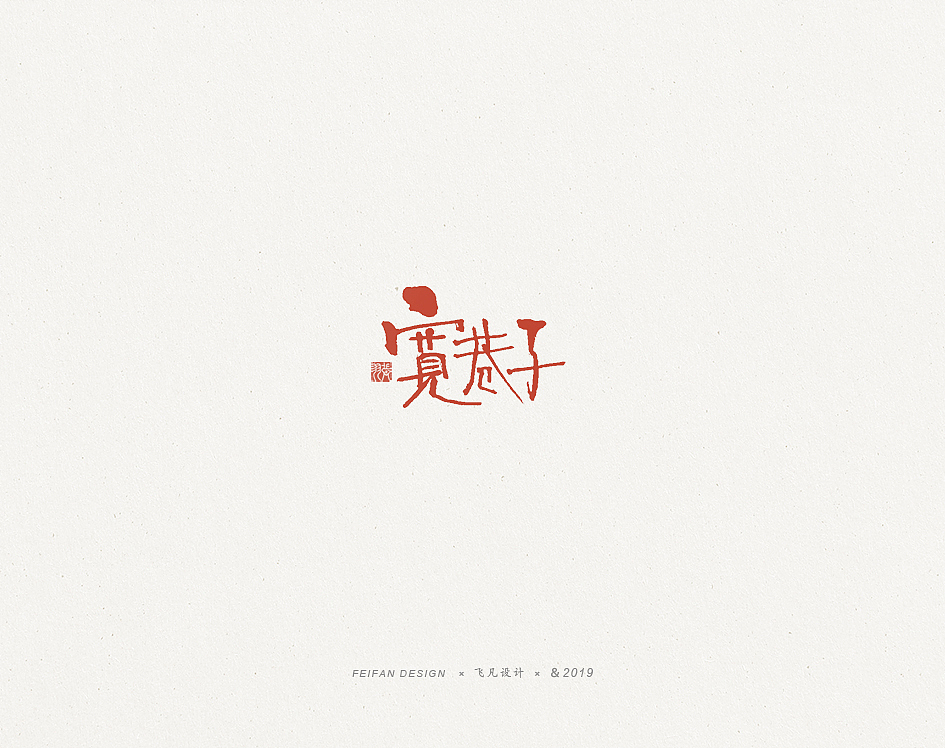 飞凡书写第36篇（图ZMTg1ODg5OTUy） - 字体/字形 - 站酷设计师飞凡设计原创素材 - 站酷ZCOOL