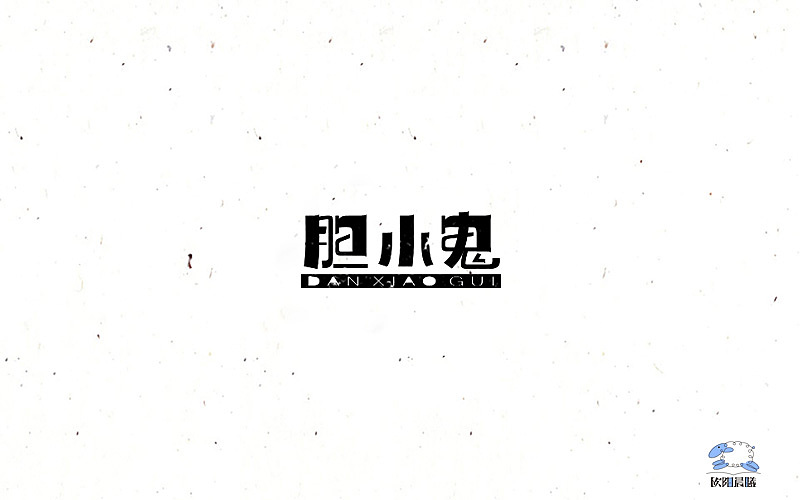 2016字体100练习（图ZNjY2MDE5MDg=） - 字体/字形 - 站酷设计师欧阳晨曦91原创素材 - 站酷ZCOOL