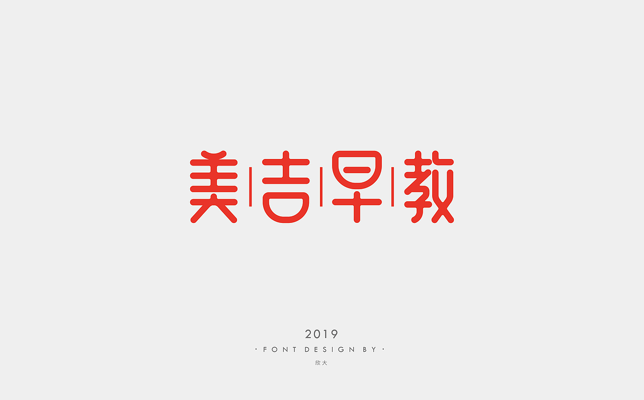 2019年字体小结01