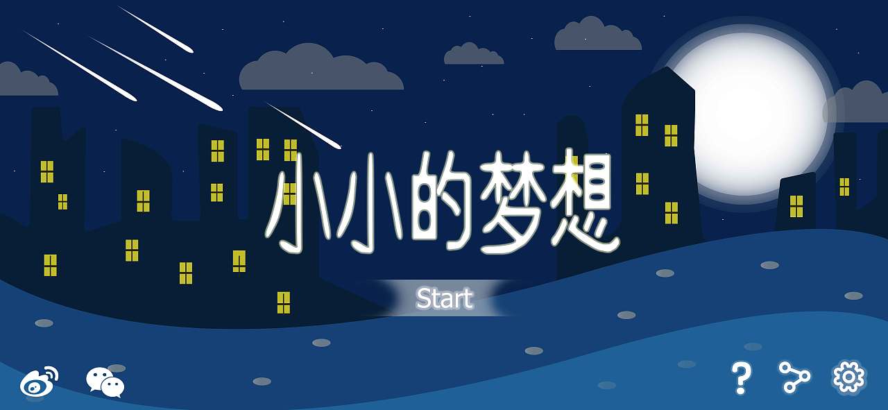 小小的梦想毕业设计