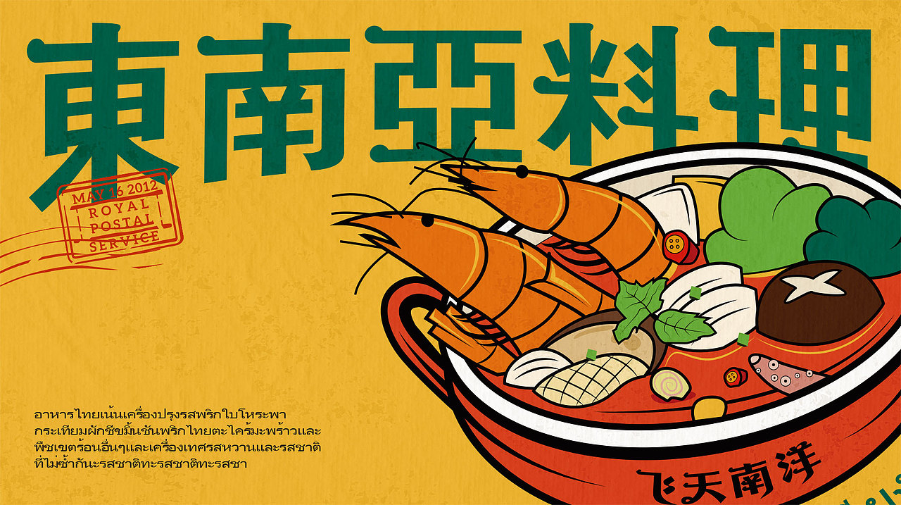 飞天南洋·东南亚料理 | 无野品牌策划设计
