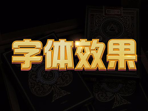 字体效果模板（附PSD源文件）第三波