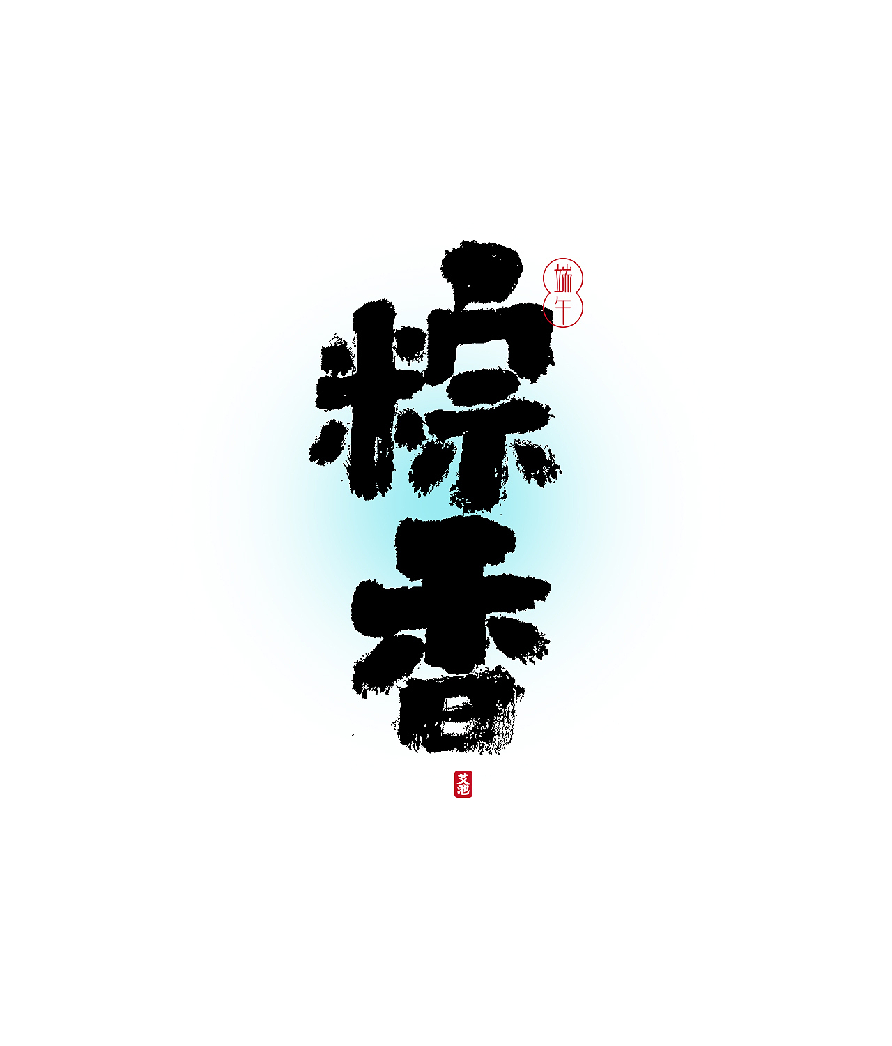艾池手迹-端午主题（图ZMjEzMzkxODgw） - 字体/字形 - 站酷设计师艾池手迹原创素材 - 站酷ZCOOL