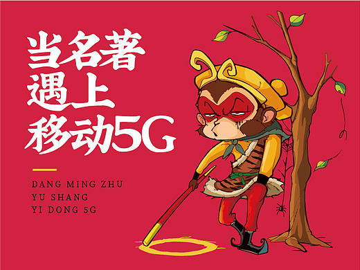 当名著遇上移动5G