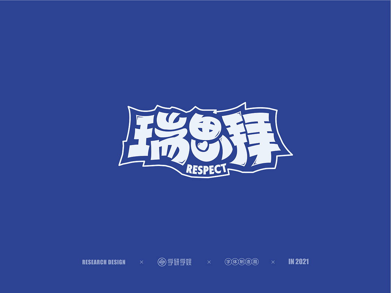 | 字研字娱 - 字体设计 - 二零二壹一篇 |（图ZMjUzNzgxNTcy） - 字体/字形 - 站酷设计师武大紧原创素材 - 站酷ZCOOL