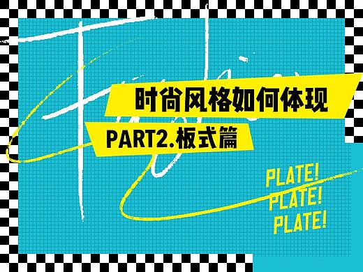 时尚风格如何体现？（板式篇）