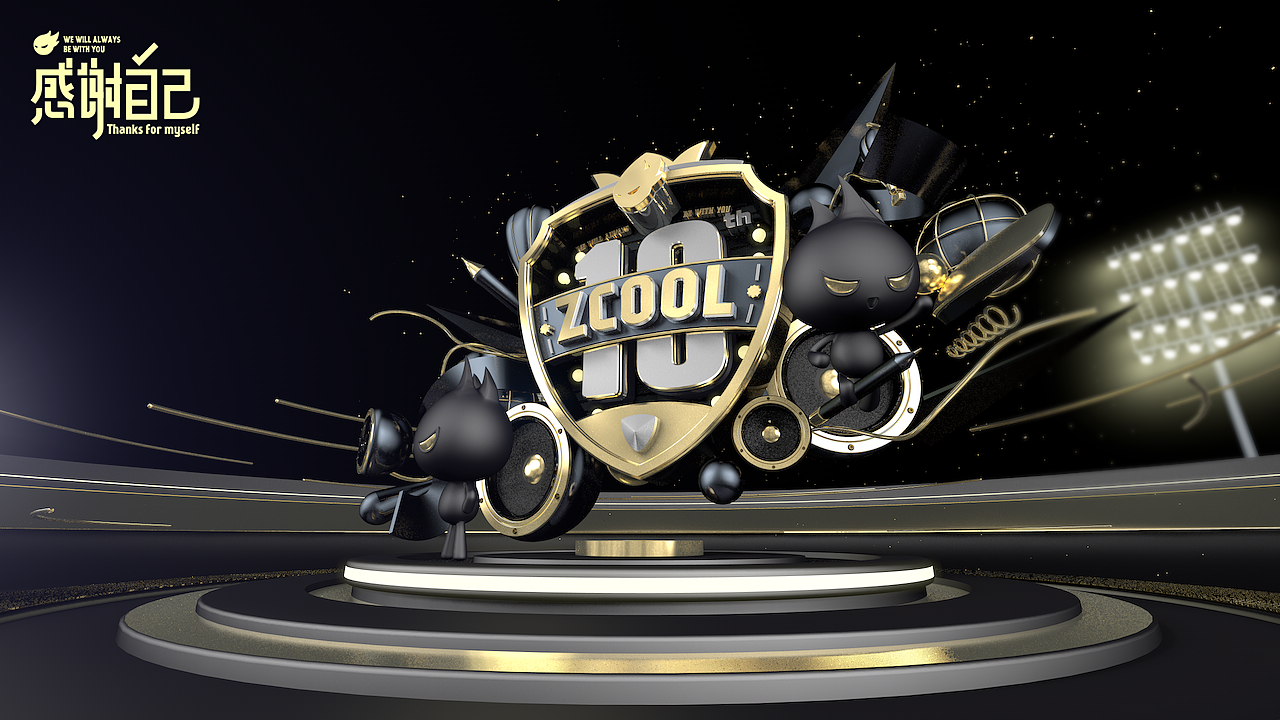 十年——感谢自己（图ZNTk4NTkwOTI=） - 其他三维 - 站酷设计师明明喜爱原创素材 - 站酷ZCOOL