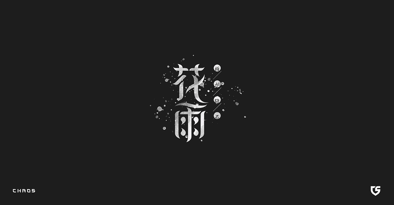 07_字体设计 / Typography（图ZMTI2NjE4MzQ4） - 字体/字形 - 站酷设计师超超Chaos原创素材 - 站酷ZCOOL