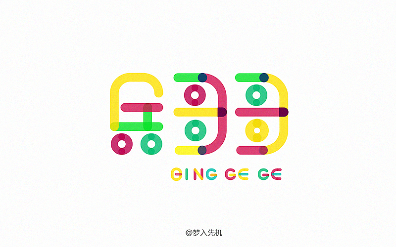 字体帮20160507期上榜作品（图ZNTM1MzU0NDg=） - 字体/字形 - 站酷设计师字体帮原创素材 - 站酷ZCOOL