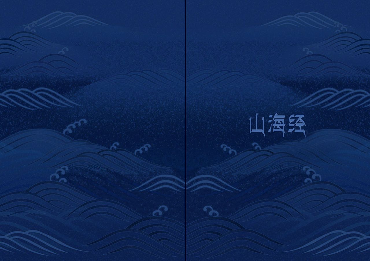 扉页,环衬页,目录页设计《山海经画册》
