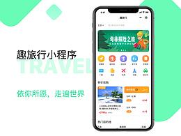 趣旅行小程序